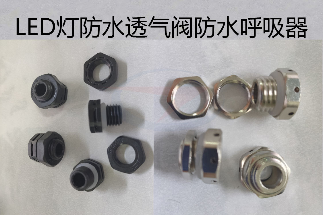 防水透氣閥，防水呼吸器，LED燈防水透氣閥